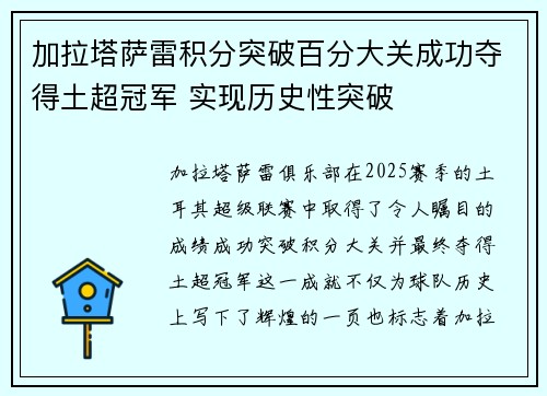 加拉塔萨雷积分突破百分大关成功夺得土超冠军 实现历史性突破 加拉塔萨雷积分突破百分大关成功夺得土超冠军 实现历史性突破