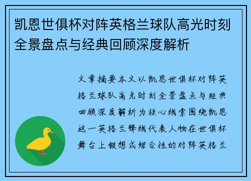 凯恩世俱杯对阵英格兰球队高光时刻全景盘点与经典回顾深度解析 凯恩世俱杯对阵英格兰球队高光时刻全景盘点与经典回顾深度解析