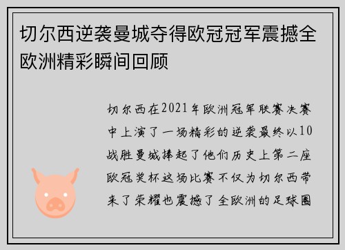 切尔西逆袭曼城夺得欧冠冠军震撼全欧洲精彩瞬间回顾 切尔西逆袭曼城夺得欧冠冠军震撼全欧洲精彩瞬间回顾