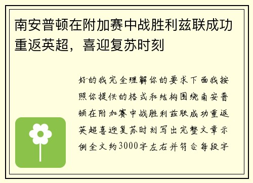 南安普顿在附加赛中战胜利兹联成功重返英超,喜迎复苏时刻 南安普顿在附加赛中战胜利兹联成功重返英超,喜迎复苏时刻
