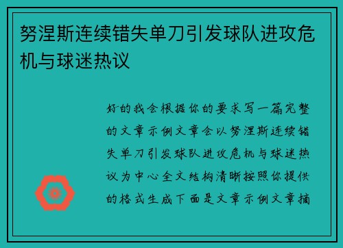 努涅斯连续错失单刀引发球队进攻危机与球迷热议 努涅斯连续错失单刀引发球队进攻危机与球迷热议