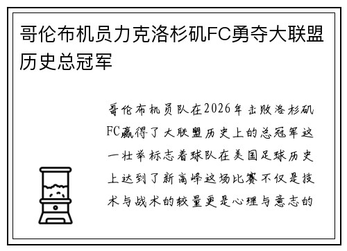 哥伦布机员力克洛杉矶FC勇夺大联盟历史总冠军 哥伦布机员力克洛杉矶FC勇夺大联盟历史总冠军