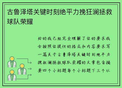 古鲁泽塔关键时刻绝平力挽狂澜拯救球队荣耀 古鲁泽塔关键时刻绝平力挽狂澜拯救球队荣耀