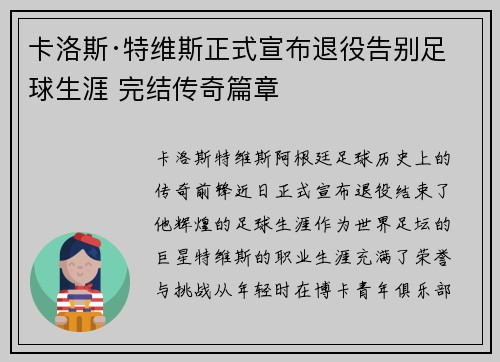 卡洛斯·特维斯正式宣布退役告别足球生涯 完结传奇篇章 卡洛斯·特维斯正式宣布退役告别足球生涯 完结传奇篇章