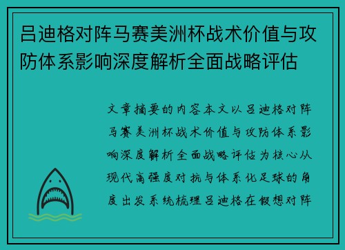 吕迪格对阵马赛美洲杯战术价值与攻防体系影响深度解析全面战略评估 吕迪格对阵马赛美洲杯战术价值与攻防体系影响深度解析全面战略评估
