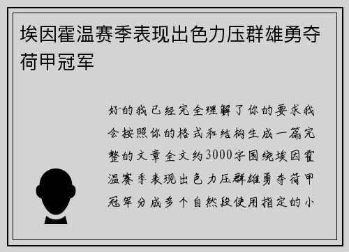 埃因霍温赛季表现出色力压群雄勇夺荷甲冠军 埃因霍温赛季表现出色力压群雄勇夺荷甲冠军