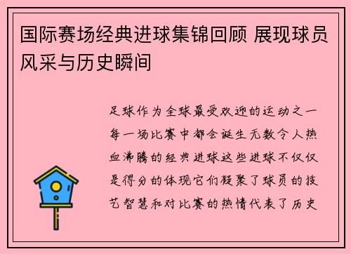 国际赛场经典进球集锦回顾 展现球员风采与历史瞬间 国际赛场经典进球集锦回顾 展现球员风采与历史瞬间