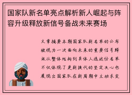 国家队新名单亮点解析新人崛起与阵容升级释放新信号备战未来赛场 国家队新名单亮点解析新人崛起与阵容升级释放新信号备战未来赛场