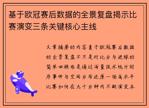 基于欧冠赛后数据的全景复盘揭示比赛演变三条关键核心主线 基于欧冠赛后数据的全景复盘揭示比赛演变三条关键核心主线