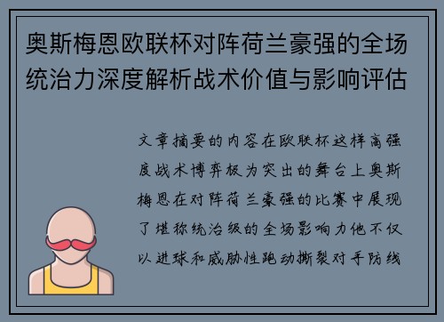 奥斯梅恩欧联杯对阵荷兰豪强的全场统治力深度解析战术价值与影响评估 奥斯梅恩欧联杯对阵荷兰豪强的全场统治力深度解析战术价值与影响评估