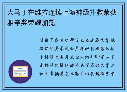 大马丁在维拉连续上演神级扑救荣获雅辛奖荣耀加冕 大马丁在维拉连续上演神级扑救荣获雅辛奖荣耀加冕