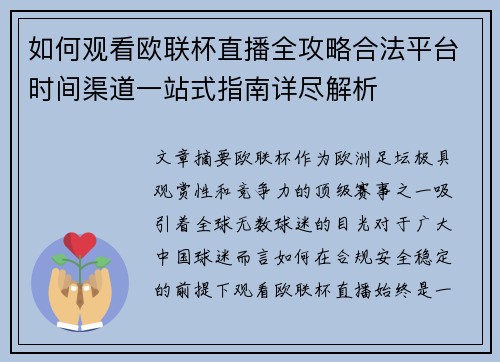 如何观看欧联杯直播全攻略合法平台时间渠道一站式指南详尽解析 如何观看欧联杯直播全攻略合法平台时间渠道一站式指南详尽解析