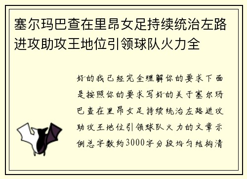 塞尔玛巴查在里昂女足持续统治左路进攻助攻王地位引领球队火力全 塞尔玛巴查在里昂女足持续统治左路进攻助攻王地位引领球队火力全