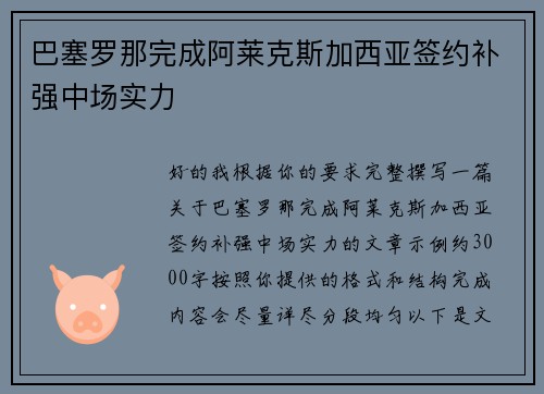 巴塞罗那完成阿莱克斯加西亚签约补强中场实力 巴塞罗那完成阿莱克斯加西亚签约补强中场实力