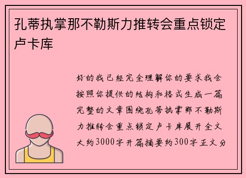 孔蒂执掌那不勒斯力推转会重点锁定卢卡库 孔蒂执掌那不勒斯力推转会重点锁定卢卡库