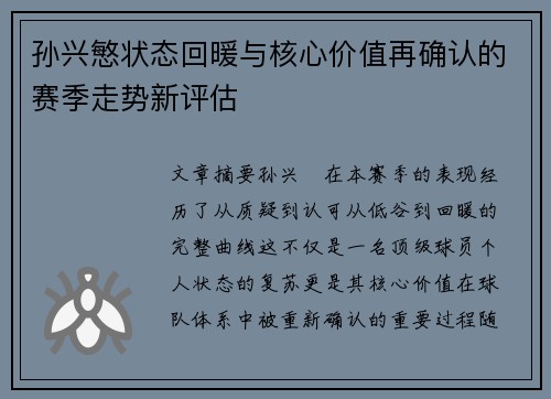 孙兴慜状态回暖与核心价值再确认的赛季走势新评估 孙兴慜状态回暖与核心价值再确认的赛季走势新评估