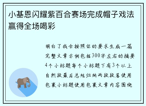 小基恩闪耀紫百合赛场完成帽子戏法赢得全场喝彩 小基恩闪耀紫百合赛场完成帽子戏法赢得全场喝彩