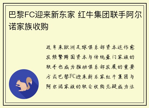 巴黎FC迎来新东家 红牛集团联手阿尔诺家族收购 巴黎FC迎来新东家 红牛集团联手阿尔诺家族收购