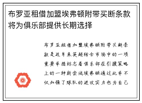 布罗亚租借加盟埃弗顿附带买断条款将为俱乐部提供长期选择 布罗亚租借加盟埃弗顿附带买断条款将为俱乐部提供长期选择