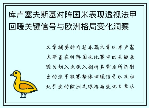 库卢塞夫斯基对阵国米表现透视法甲回暖关键信号与欧洲格局变化洞察 库卢塞夫斯基对阵国米表现透视法甲回暖关键信号与欧洲格局变化洞察