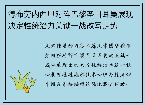德布劳内西甲对阵巴黎圣日耳曼展现决定性统治力关键一战改写走势 德布劳内西甲对阵巴黎圣日耳曼展现决定性统治力关键一战改写走势