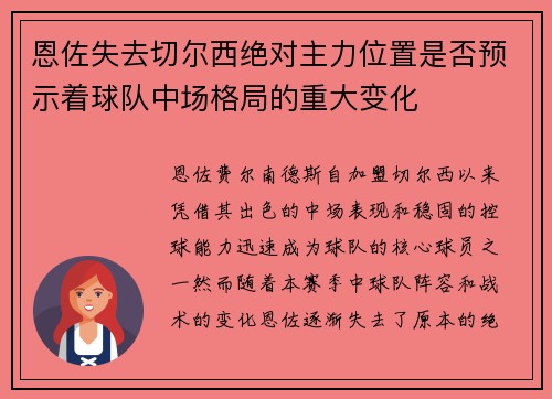 恩佐失去切尔西绝对主力位置是否预示着球队中场格局的重大变化 恩佐失去切尔西绝对主力位置是否预示着球队中场格局的重大变化