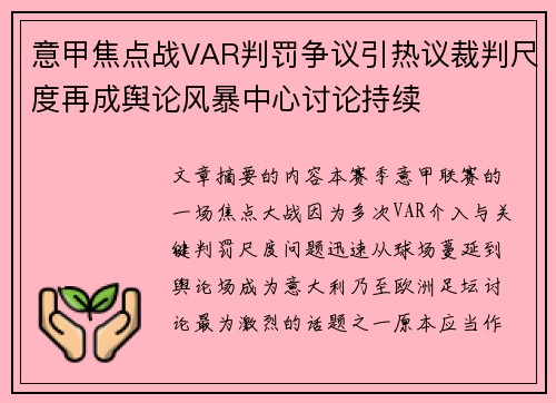 意甲焦点战VAR判罚争议引热议裁判尺度再成舆论风暴中心讨论持续 意甲焦点战VAR判罚争议引热议裁判尺度再成舆论风暴中心讨论持续