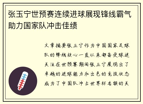 张玉宁世预赛连续进球展现锋线霸气助力国家队冲击佳绩 张玉宁世预赛连续进球展现锋线霸气助力国家队冲击佳绩
