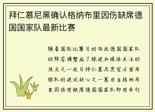 拜仁慕尼黑确认格纳布里因伤缺席德国国家队最新比赛 拜仁慕尼黑确认格纳布里因伤缺席德国国家队最新比赛