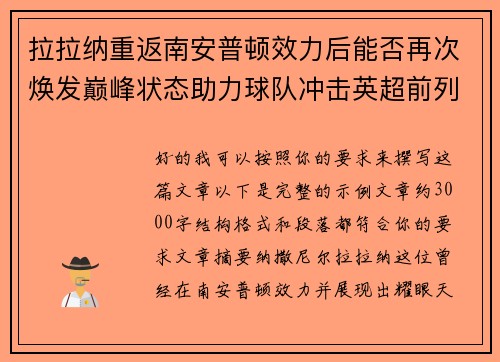拉拉纳重返南安普顿效力后能否再次焕发巅峰状态助力球队冲击英超前列 拉拉纳重返南安普顿效力后能否再次焕发巅峰状态助力球队冲击英超前列