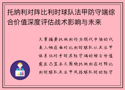 托纳利对阵比利时球队法甲防守端综合价值深度评估战术影响与未来 托纳利对阵比利时球队法甲防守端综合价值深度评估战术影响与未来