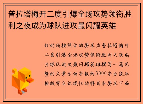 普拉塔梅开二度引爆全场攻势领衔胜利之夜成为球队进攻最闪耀英雄 普拉塔梅开二度引爆全场攻势领衔胜利之夜成为球队进攻最闪耀英雄
