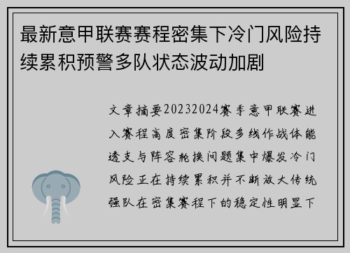 最新意甲联赛赛程密集下冷门风险持续累积预警多队状态波动加剧
