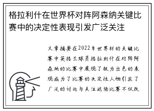 格拉利什在世界杯对阵阿森纳关键比赛中的决定性表现引发广泛关注 格拉利什在世界杯对阵阿森纳关键比赛中的决定性表现引发广泛关注