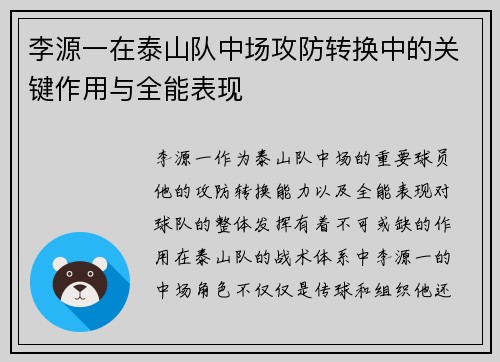 李源一在泰山队中场攻防转换中的关键作用与全能表现 李源一在泰山队中场攻防转换中的关键作用与全能表现