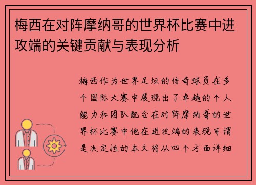 梅西在对阵摩纳哥的世界杯比赛中进攻端的关键贡献与表现分析 梅西在对阵摩纳哥的世界杯比赛中进攻端的关键贡献与表现分析