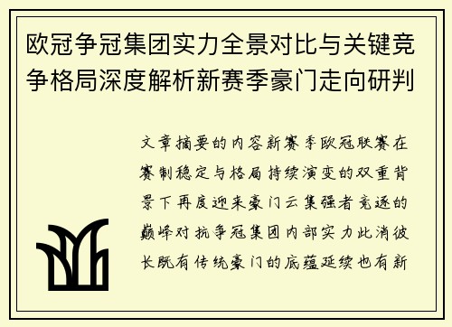 欧冠争冠集团实力全景对比与关键竞争格局深度解析新赛季豪门走向研判 欧冠争冠集团实力全景对比与关键竞争格局深度解析新赛季豪门走向研判