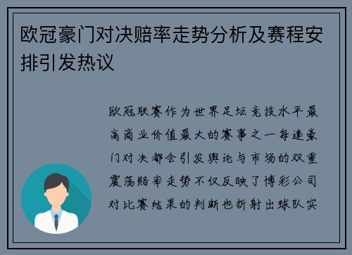 欧冠豪门对决赔率走势分析及赛程安排引发热议 欧冠豪门对决赔率走势分析及赛程安排引发热议