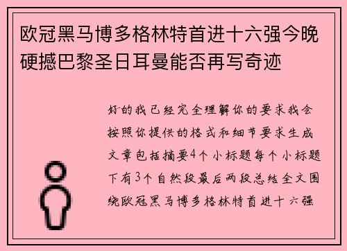 欧冠黑马博多格林特首进十六强今晚硬撼巴黎圣日耳曼能否再写奇迹 欧冠黑马博多格林特首进十六强今晚硬撼巴黎圣日耳曼能否再写奇迹