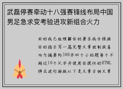 武磊停赛牵动十八强赛锋线布局中国男足急求变考验进攻新组合火力 武磊停赛牵动十八强赛锋线布局中国男足急求变考验进攻新组合火力