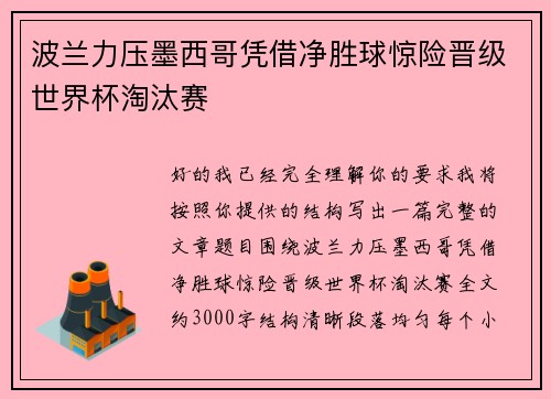 波兰力压墨西哥凭借净胜球惊险晋级世界杯淘汰赛 波兰力压墨西哥凭借净胜球惊险晋级世界杯淘汰赛