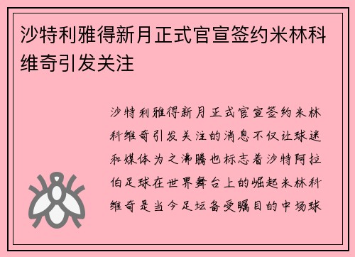 沙特利雅得新月正式官宣签约米林科维奇引发关注 沙特利雅得新月正式官宣签约米林科维奇引发关注