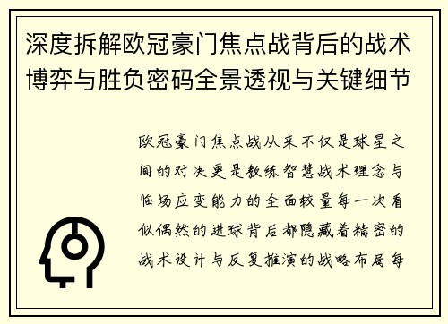 深度拆解欧冠豪门焦点战背后的战术博弈与胜负密码全景透视与关键细节 深度拆解欧冠豪门焦点战背后的战术博弈与胜负密码全景透视与关键细节