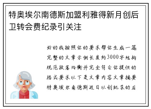 特奥埃尔南德斯加盟利雅得新月创后卫转会费纪录引关注 特奥埃尔南德斯加盟利雅得新月创后卫转会费纪录引关注