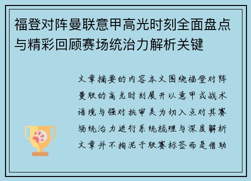 福登对阵曼联意甲高光时刻全面盘点与精彩回顾赛场统治力解析关键 福登对阵曼联意甲高光时刻全面盘点与精彩回顾赛场统治力解析关键