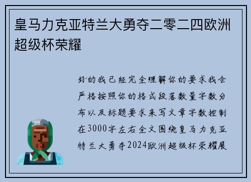 皇马力克亚特兰大勇夺二零二四欧洲超级杯荣耀 皇马力克亚特兰大勇夺二零二四欧洲超级杯荣耀