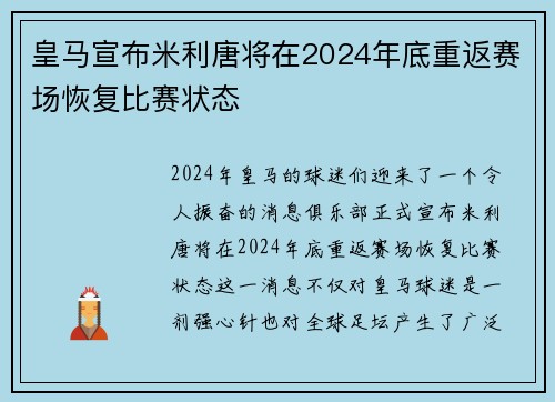皇马宣布米利唐将在2024年底重返赛场恢复比赛状态 皇马宣布米利唐将在2024年底重返赛场恢复比赛状态