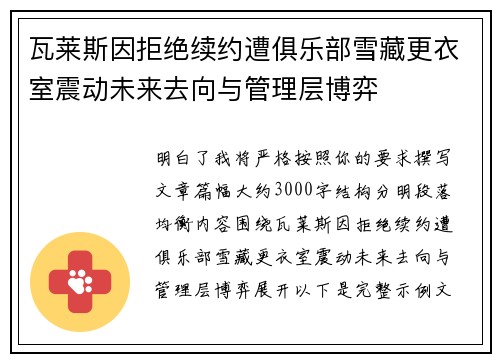 瓦莱斯因拒绝续约遭俱乐部雪藏更衣室震动未来去向与管理层博弈 瓦莱斯因拒绝续约遭俱乐部雪藏更衣室震动未来去向与管理层博弈