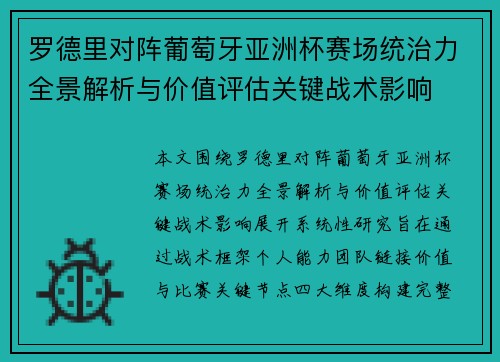 罗德里对阵葡萄牙亚洲杯赛场统治力全景解析与价值评估关键战术影响