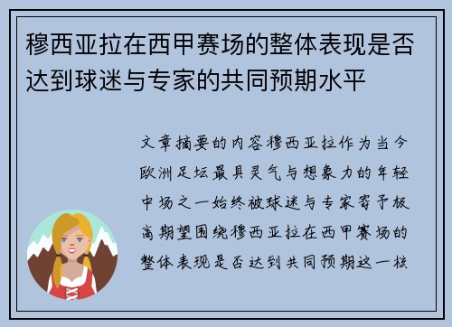 穆西亚拉在西甲赛场的整体表现是否达到球迷与专家的共同预期水平 穆西亚拉在西甲赛场的整体表现是否达到球迷与专家的共同预期水平